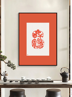 新中式风印章葫芦文字书房装饰画