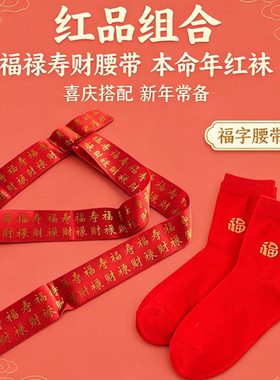 本命年大红腰带过新年红绳绑裤带