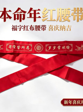 本命年红腰带福字红裤袋春节礼物