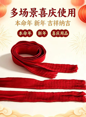 本命年大红腰带红线编织腰绳绑带