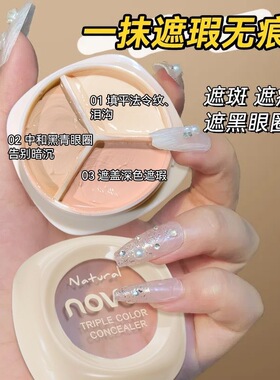 novo三色遮瑕膏控油遮瑕遮盖黑眼圈痘印自然提亮暗沉不卡粉不假面
