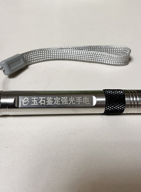 玉石鉴定强光手电七彩宝贝