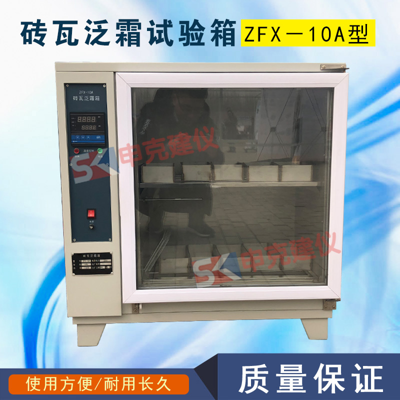 ZFX-10A砖瓦泛霜试验箱自控砌墙砖养护箱红砖-图3