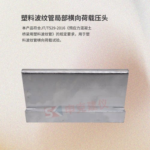 塑料波纹管局部横向荷载压头夹具装置预应力混凝土桥梁用JT/T529 - 图2