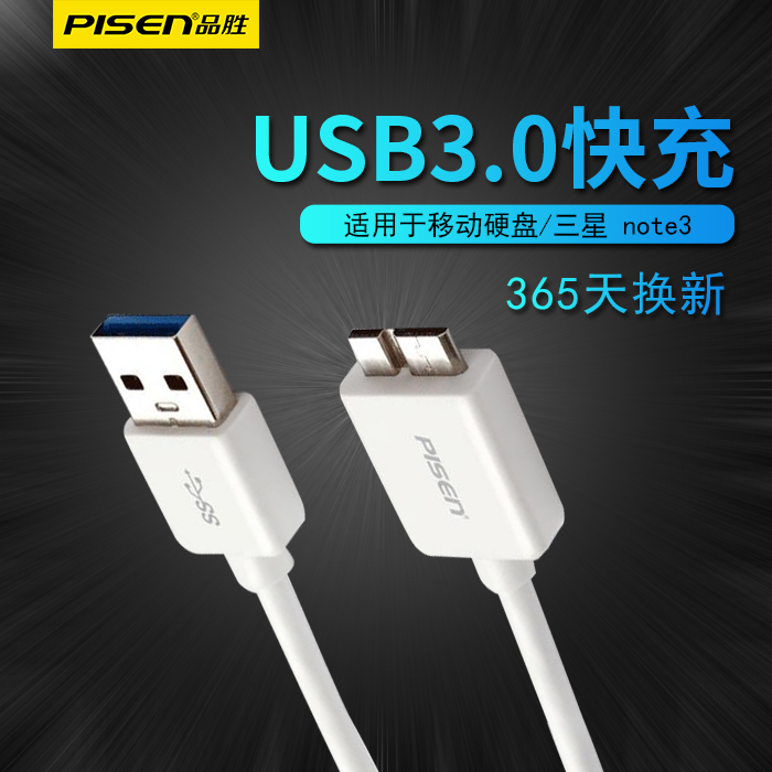 品勝usb3.0資料線三星note3/s5充電器wd希捷西部聯想東芝行動硬碟資料線seagate延長線連線線1米1.5米