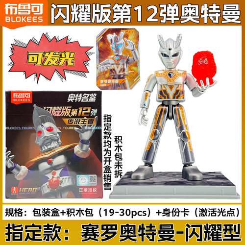 布鲁可奥特曼积木人闪耀版第十二弹盲盒12代布鲁克拼装人偶玩具 - 图2