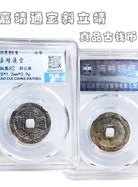 保粹评级嘉靖通宝斜立靖美品