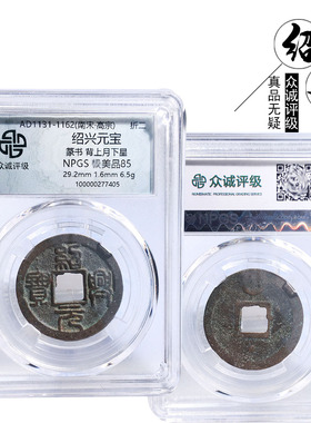 南宋众诚评级折二绍兴元宝篆书