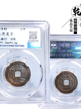 保粹评级乾隆通宝宝昌美品