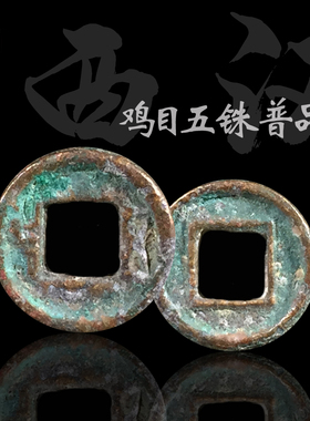 西汉时期鸡目五铢美品