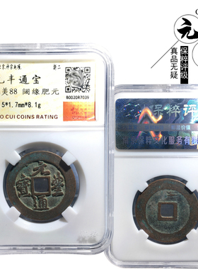 北宋时期折二元丰通宝行书美品