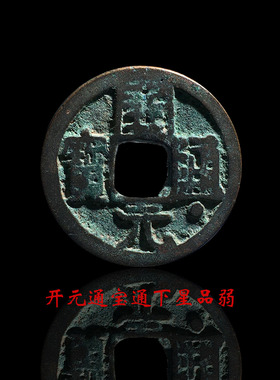 唐朝开元通宝通下星美品
