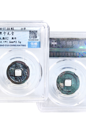 保粹评级熙宁元宝美品