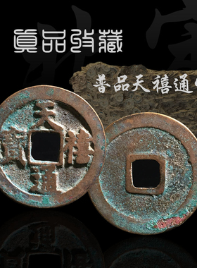 天禧通宝美品北宋真宗铸币