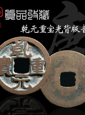 唐朝乾元重宝光背版美品