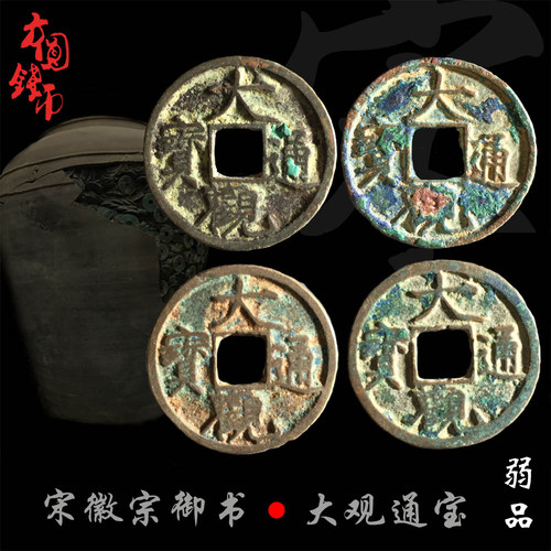 北宋大观通宝美品中国古代钱币宋徽宗瘦金体真品收藏保真古币铜钱 - 图2