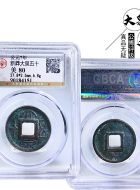 新莽大泉五十美品历代保真