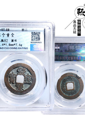 保粹评级折二熙宁重宝篆书美品