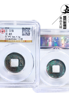公博评级西汉五铢下半星美品