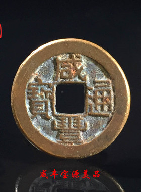 清朝咸丰通宝宝泉宝源局美品