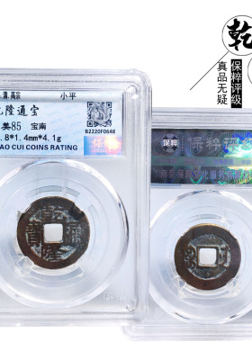 保粹评级乾隆通宝宝南美品