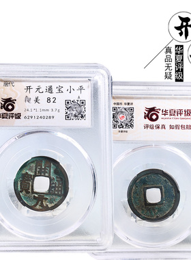 华夏评级桌面摆件开元通宝光背美