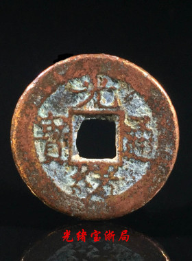 古钱币清朝光绪通宝宝浙局美品