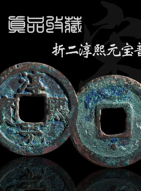 南宋折二淳熙元宝美品保真