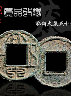 王莽蒙坑绿锈私铸大泉五十美品