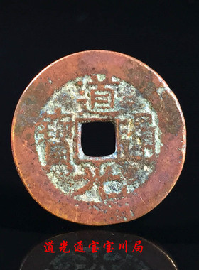 古钱币清朝道光通宝宝川局美品