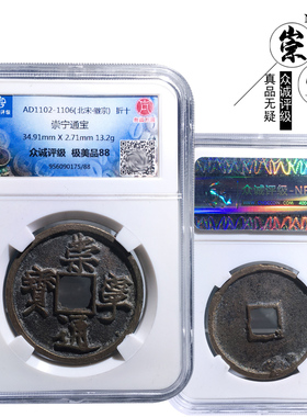 北宋时期众诚评级水坑历代麻古币