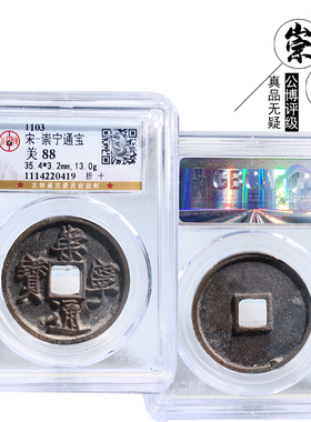 公博评级水坑崇宁通宝美品