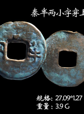 保真铜钱秦朝时期秦半两美品