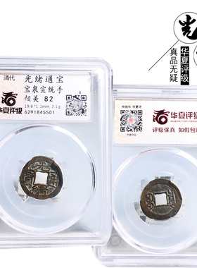 华夏评级光绪通宝宝泉宣统手82分