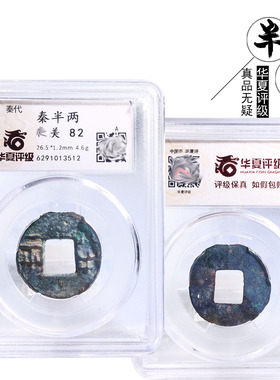 秦朝时期众诚评级秦半两美品