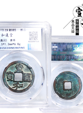 保粹评级折二宣和通宝隶书美品