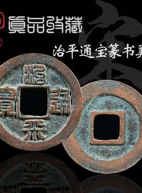 北宋时期文玩古钱币