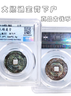 保粹评级大顺通宝背户美品