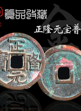 保真古钱币正隆元宝美品收藏