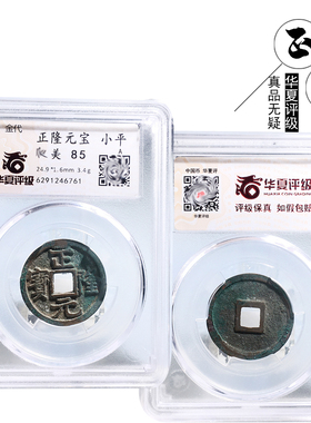 金代时期华夏评级正隆元宝美品