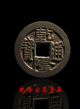 清朝时期乾隆通宝宝泉