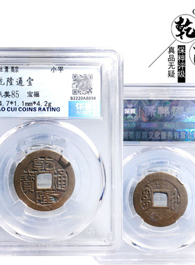 清朝时期保粹评级乾隆通宝宝福美