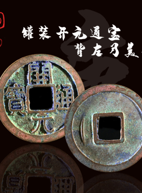 唐朝时期罐装开元通宝美品