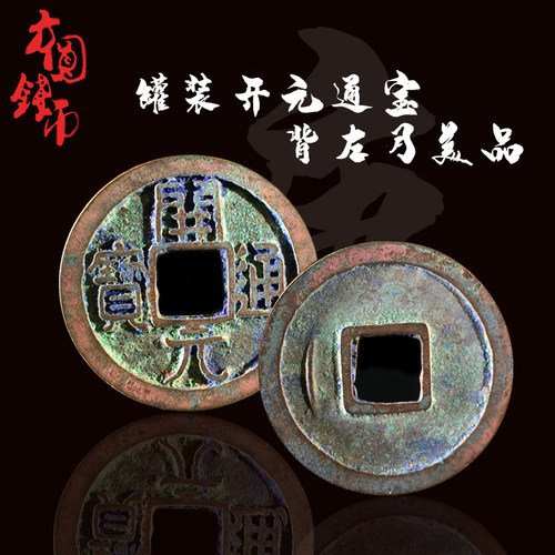 包邮铜钱唐朝时期罐装开元通宝美品历代古币文玩古董收藏包老麻钱 - 图1