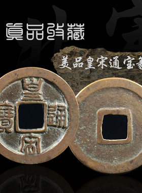 古钱币宋代皇宋通宝真书篆书美品