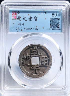 闻德评级水坑折十乾元重宝美品