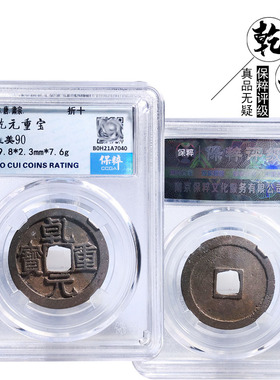 唐朝保粹水坑折十乾元重宝美品