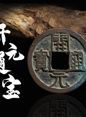 唐代货币开元通宝光背美品青铜