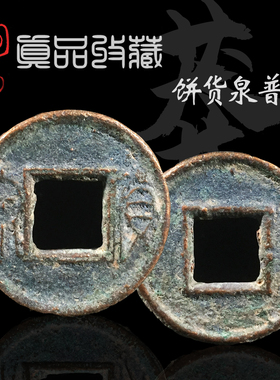 新莽晚期饼货泉美品饼子钱
