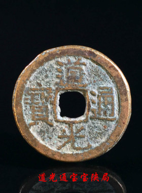 古钱币清朝道光通宝宝陕局美品